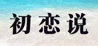 初戀說品牌logo