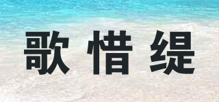歌惜緹品牌logo