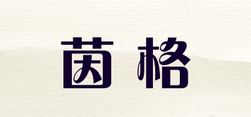 INGRGEOR/茵格品牌logo