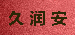 久潤安品牌logo