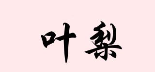 葉梨品牌logo