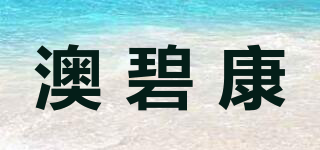 澳碧康品牌logo