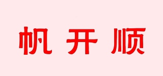 帆開順品牌logo