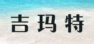 GEMUTER/吉瑪特品牌logo