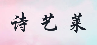 詩藝萊品牌logo