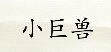 小巨獸品牌logo