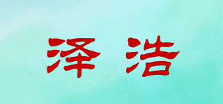 澤浩品牌logo