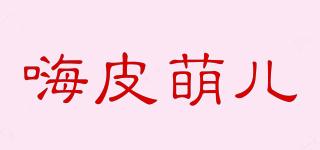 嗨皮萌兒品牌logo