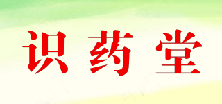 識藥堂品牌logo