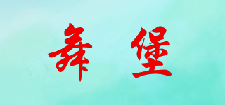 舞堡品牌logo