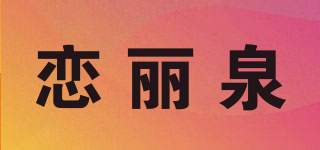 戀麗泉品牌logo