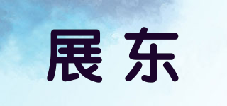 展東品牌logo