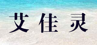 艾佳靈品牌logo