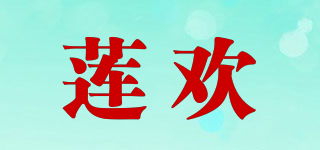 蓮歡品牌logo