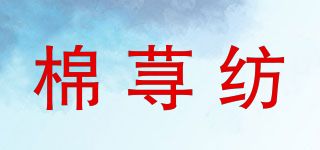 棉蕁紡品牌logo