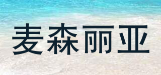麥森麗亞品牌logo
