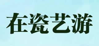 在瓷藝游品牌logo
