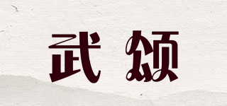 武頌品牌logo