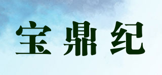 寶鼎紀(jì)品牌logo