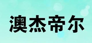 AUJIRRDIOER/澳杰帝爾品牌logo