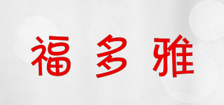 福多雅品牌logo