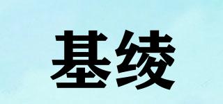 基綾品牌logo