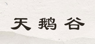 天鵝谷品牌logo