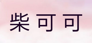 柴可可品牌logo