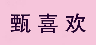 甄喜歡品牌logo