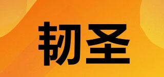 韌圣品牌logo