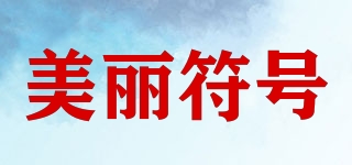 morningflower/美麗符號品牌logo
