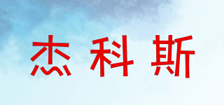杰科斯品牌logo
