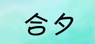 合夕品牌logo