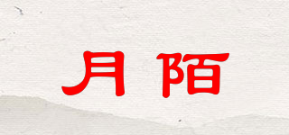 月陌品牌logo