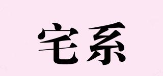 宅系品牌logo