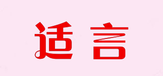 適言品牌logo