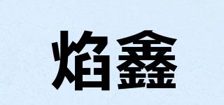 焰鑫品牌logo