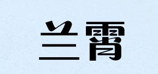 蘭霄品牌logo