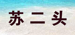 蘇二頭品牌logo