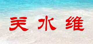 關(guān)水維品牌logo