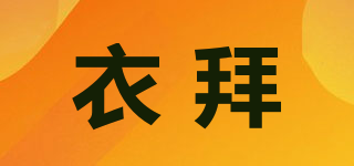 衣拜品牌logo
