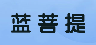 藍菩提品牌logo