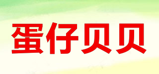 蛋仔貝貝品牌logo
