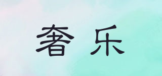 奢樂品牌logo
