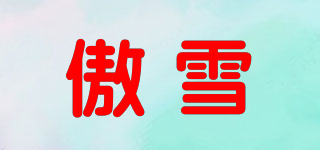 傲雪品牌logo
