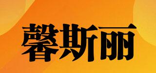 馨斯麗品牌logo