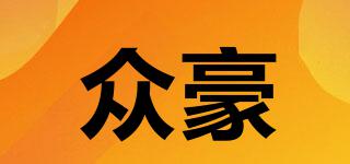 眾豪品牌logo