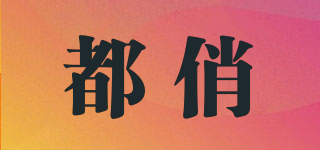 都俏品牌logo