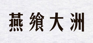 燕饗大洲品牌logo