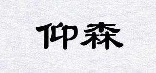 仰森品牌logo